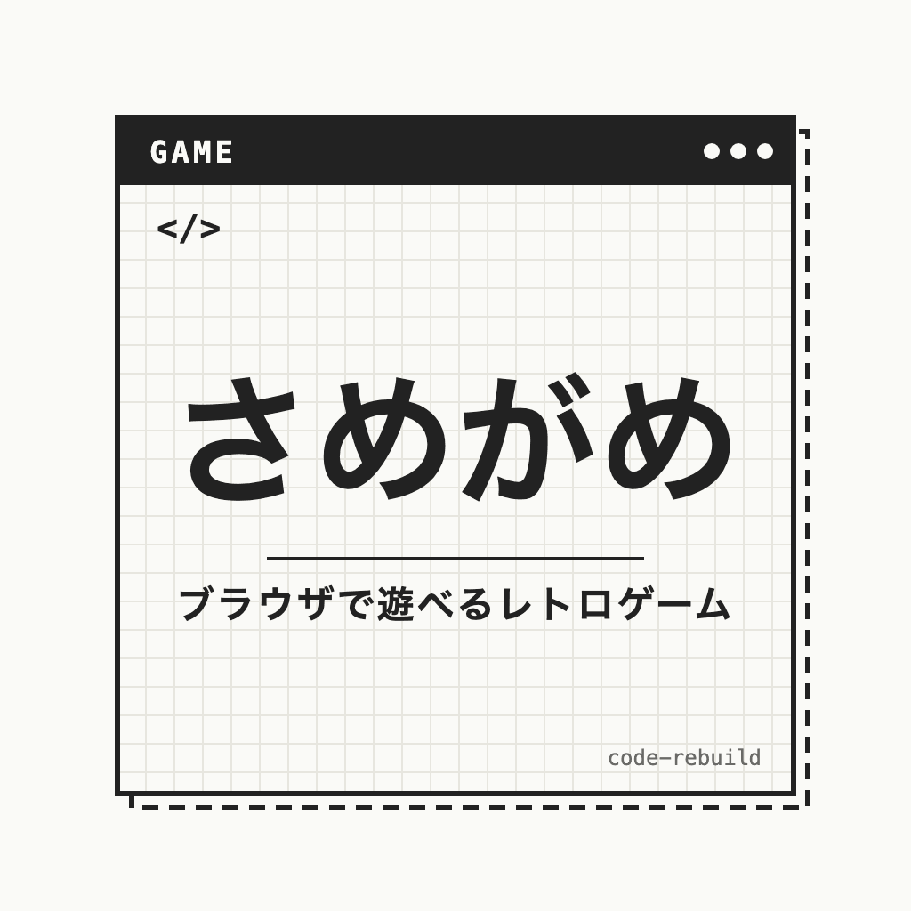 さめがめ（ブラウザで遊べるレトロゲーム）