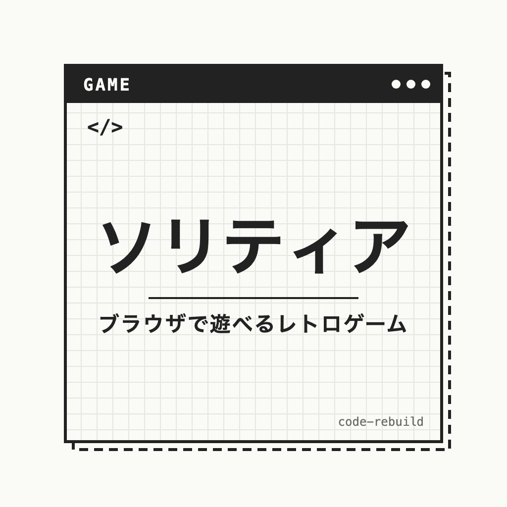 ソリティア（ブラウザで遊べるレトロゲーム）