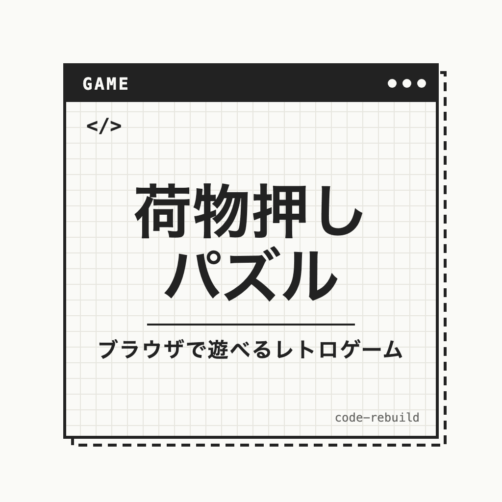 荷物押し パズル（ブラウザで遊べるレトロゲーム）