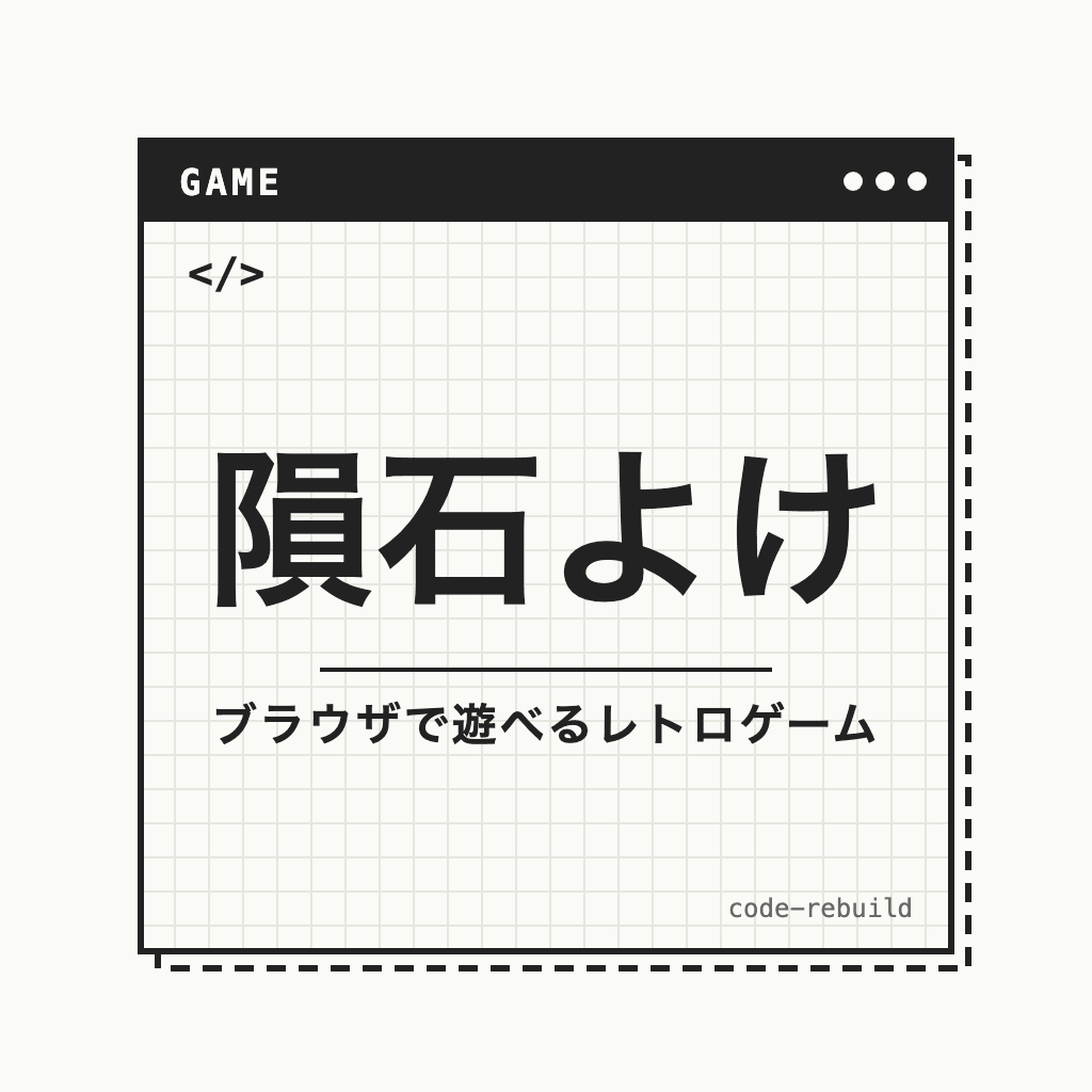 隕石よけ（ブラウザで遊べるレトロゲーム）
