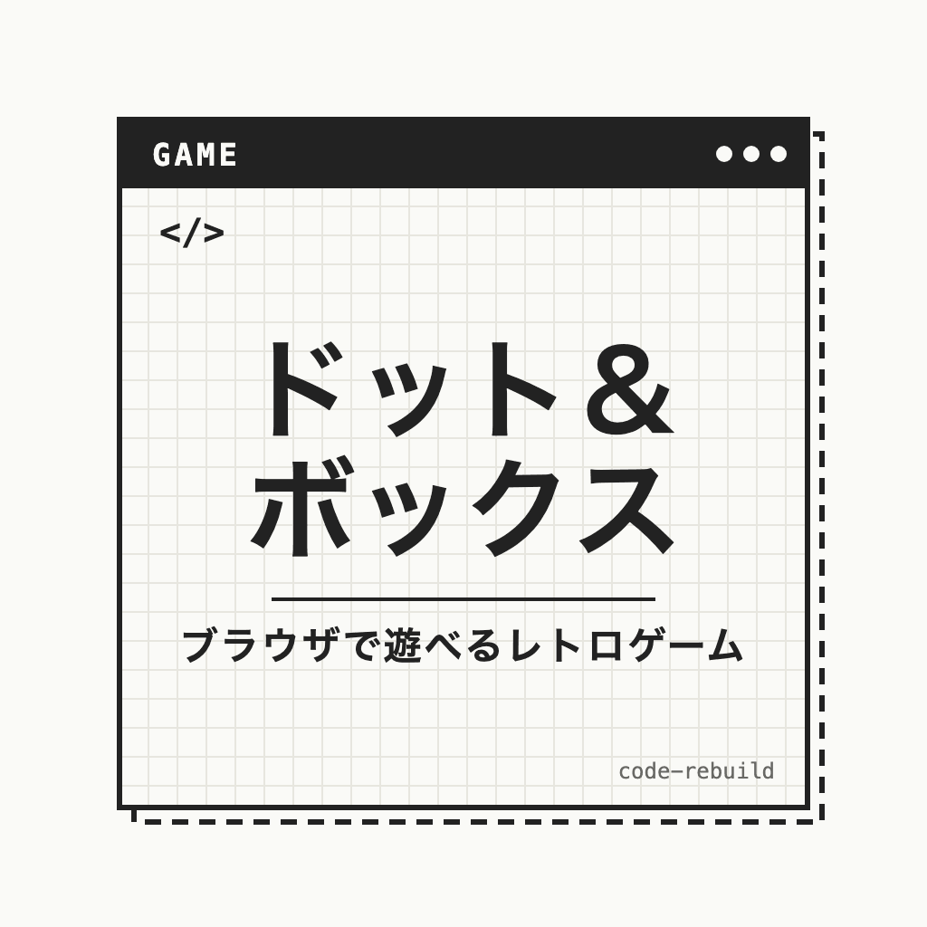 ドット＆ ボックス（ブラウザで遊べるレトロゲーム）