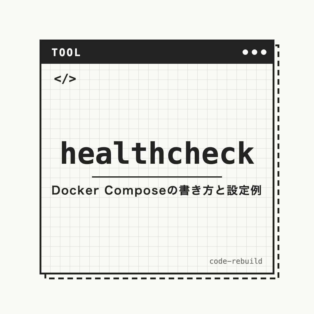 healthcheck（Docker Composeの書き方と設定例）