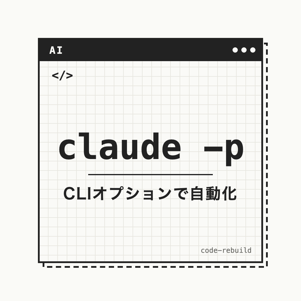 claude -p（CLIオプションで自動化）