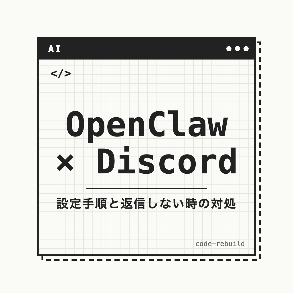 OpenClaw × Discord（設定手順と返信しない時の対処）