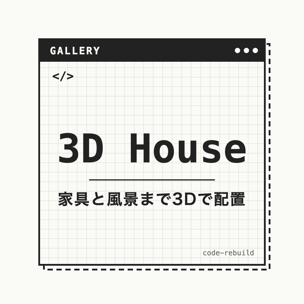 3D House（家具と風景まで3Dで配置）