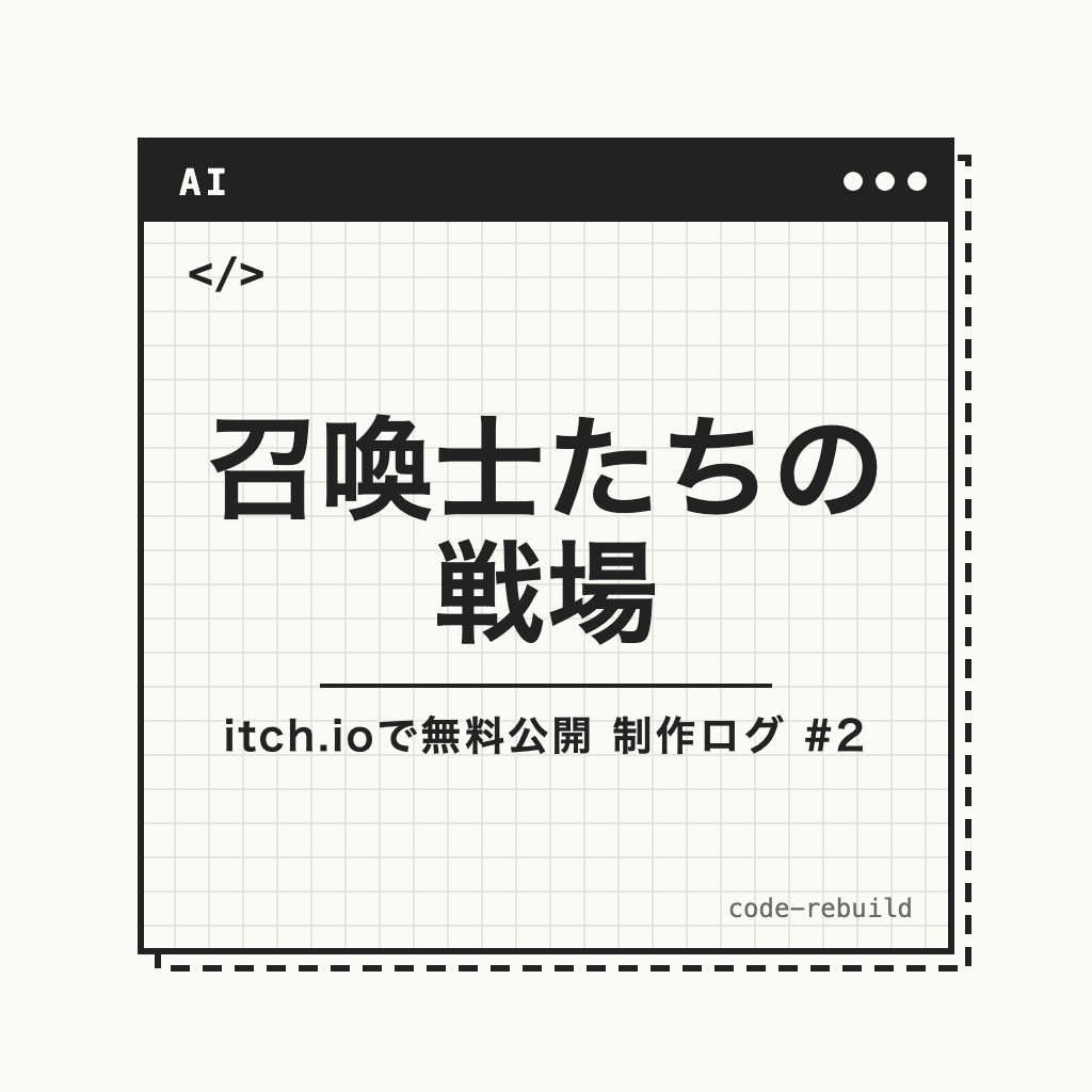 召喚士たちの 戦場（itch.ioで無料公開 制作ログ #2）