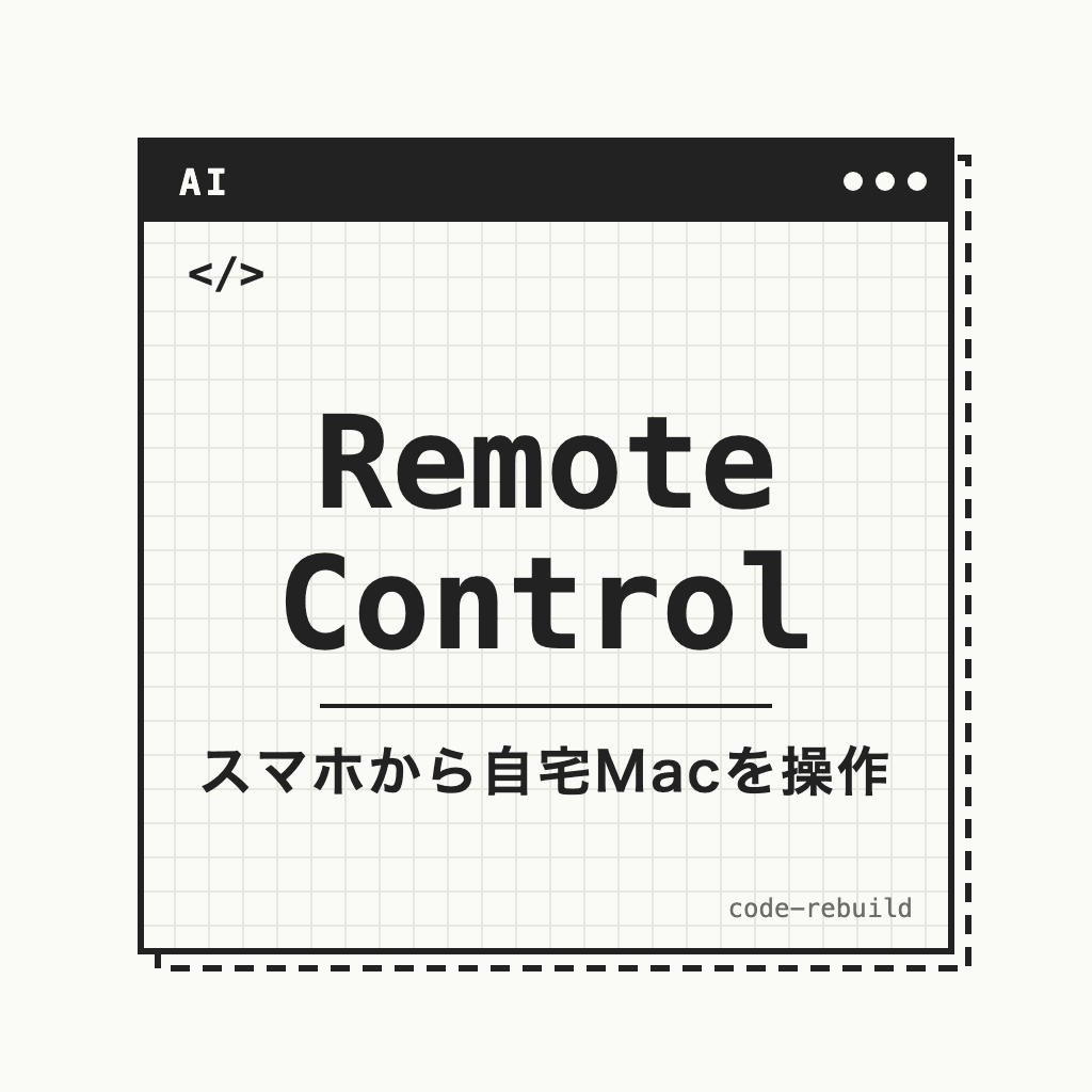 Claude Codeをスマホで操作|Remote Control入門