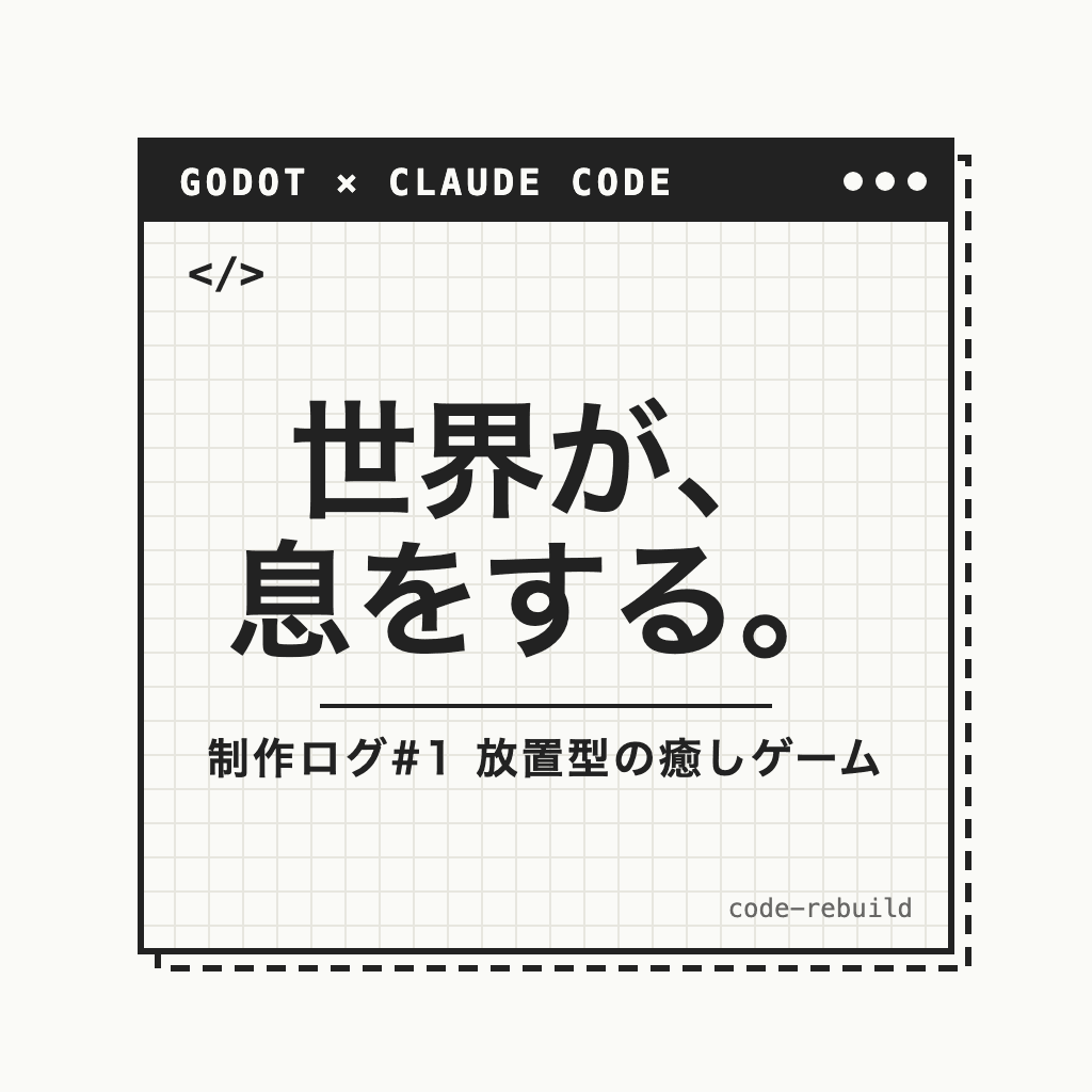 放置で世界が変わる癒しゲームをClaude Codeで1日で作った|世界が、息をする。制作ログ#1