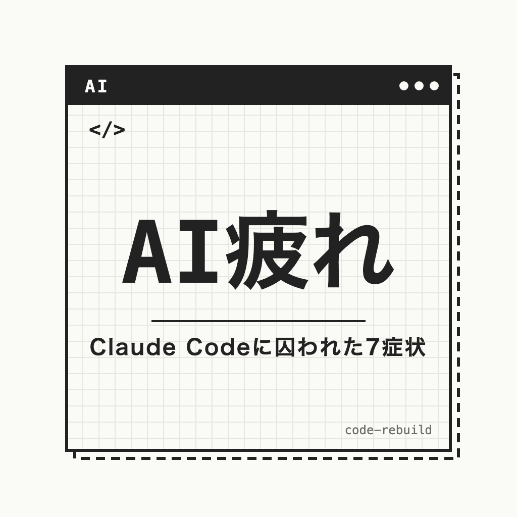 AI疲れ（Claude Codeに囚われた7症状）