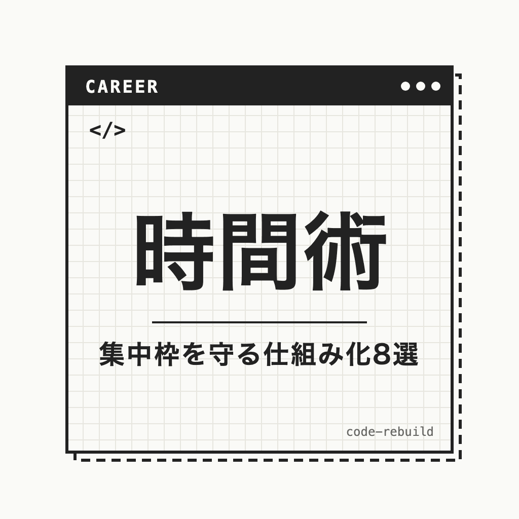 エンジニアの時間術8選|集中枠を守る仕組み化の図解ガイド