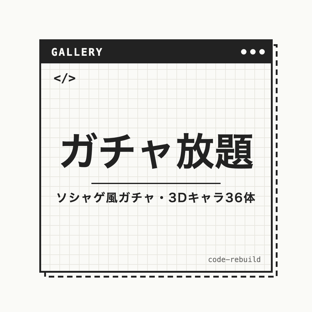 ガチャ放題|無料で引き放題のソシャゲ風ガチャ(3Dキャラ36体)