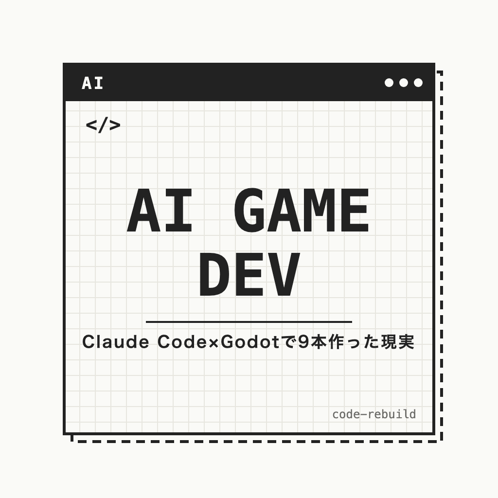 AIゲーム制作の現実｜Claude CodeとGodotで9本作った