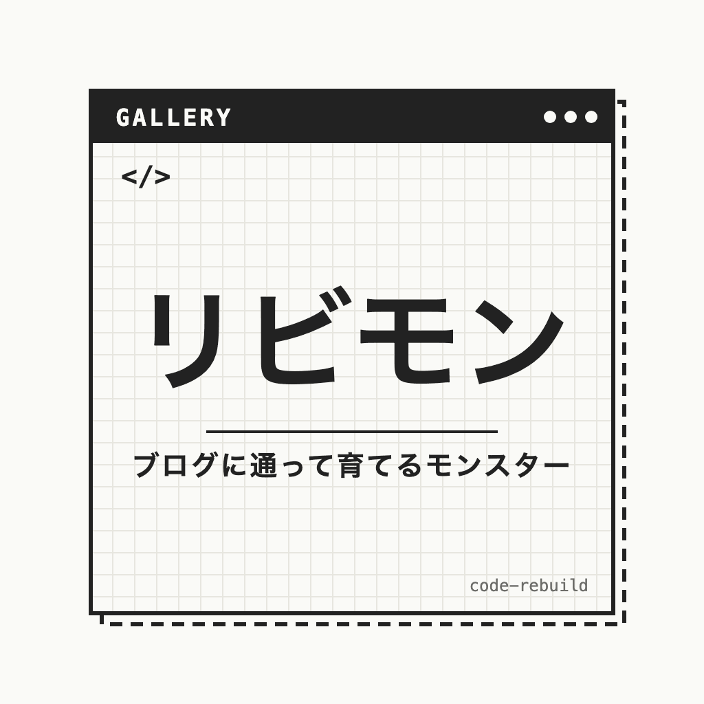 リビモン｜ブログに通って育てるリアルタイム育成ゲーム（進化34種）