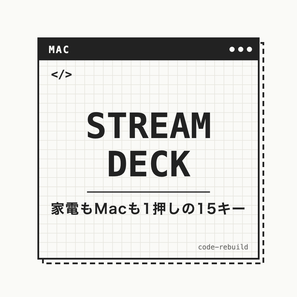 Stream Deckの使い方｜家電もMacも1押しの15キー実例