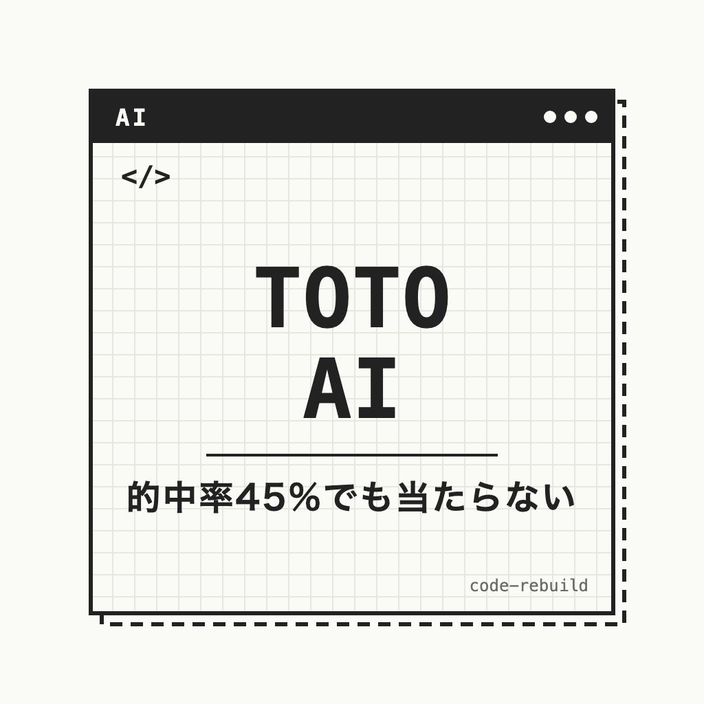 toto予想をAIで自作したら全然当たらなかった|的中率45%の現実