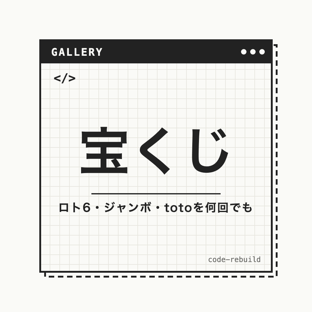 宝くじシミュレーター|ジャンボ・ロト6・ロト7・toto・BIGを無料で何回でも(当せん確率は本物)
