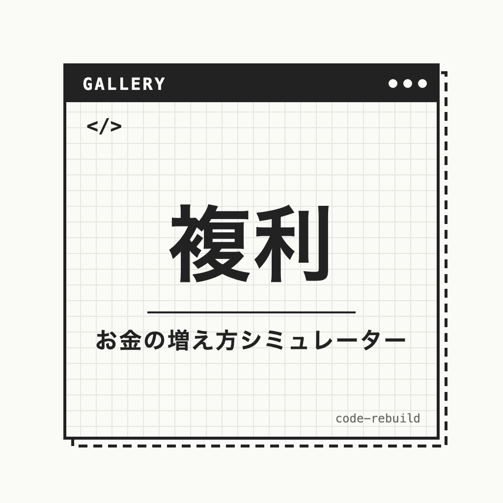 お金の増え方シミュレーター｜積立・複利・インフレ・NISAと取り崩しをグラフで計算