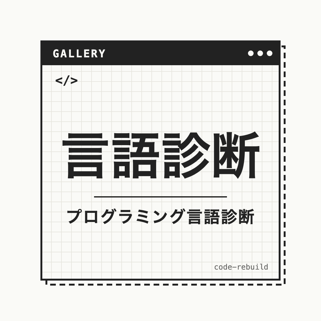 プログラミング言語診断｜12問であなたに合った言語がわかる