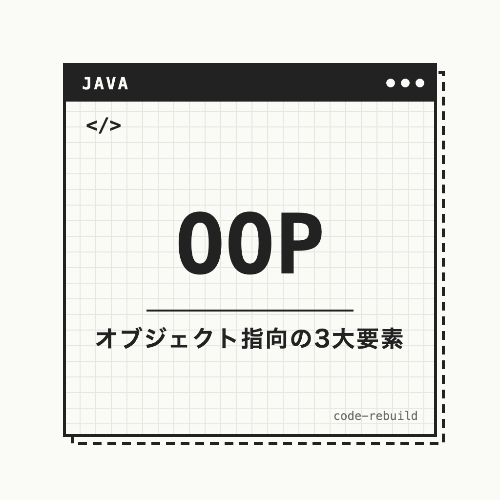 OOP(オブジェクト指向の3大要素)
