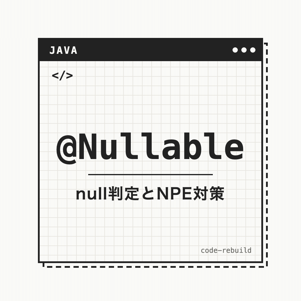 @Nullable（null判定とNPE対策）