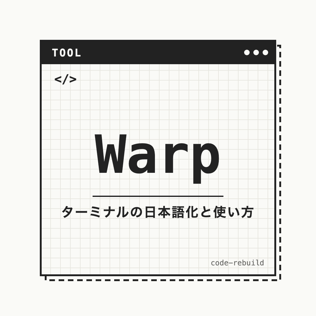 Warp（ターミナルの日本語化と使い方）