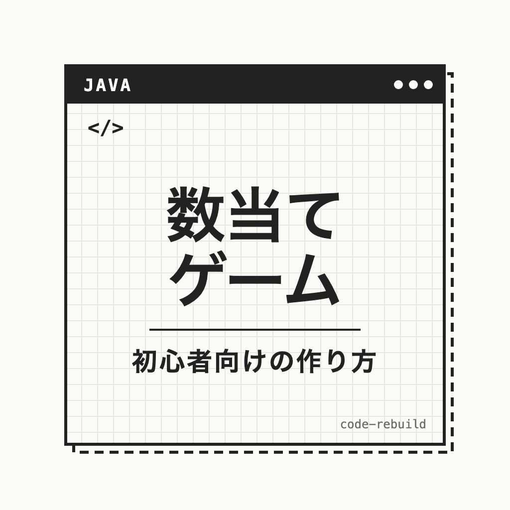 数当て ゲーム（初心者向けの作り方）