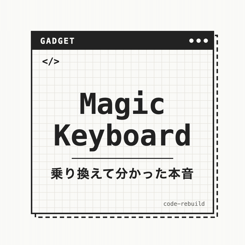 Magic Keyboard（乗り換えて分かった本音）