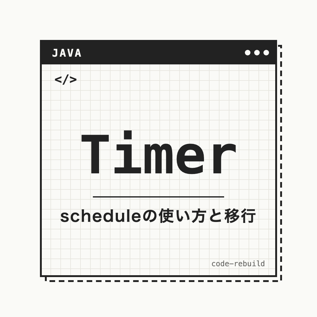 Timer（scheduleの使い方と移行）