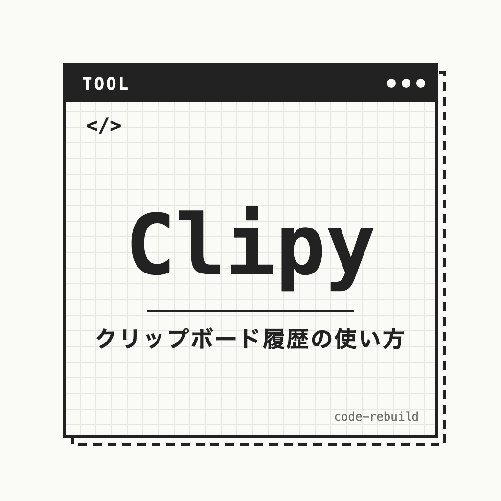 Clipy（クリップボード履歴の使い方）