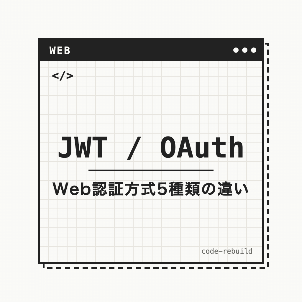JWT / OAuth（Web認証方式5種類の違い）