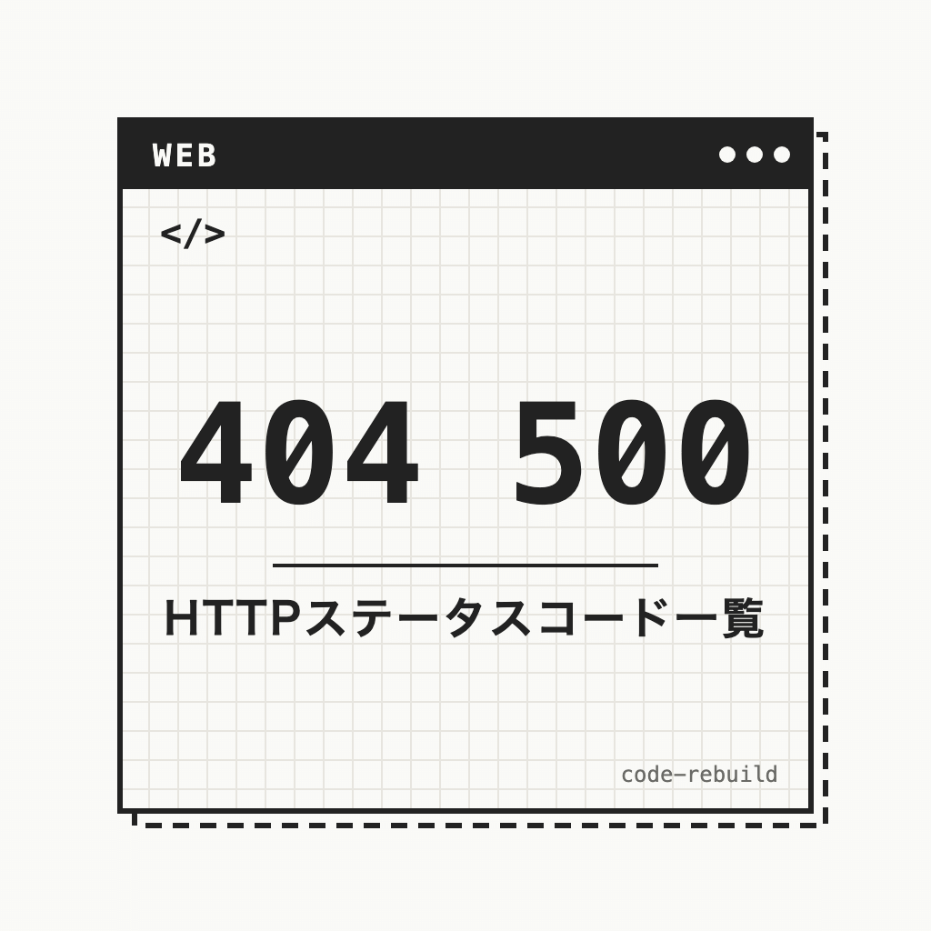 404 500（HTTPステータスコード一覧）