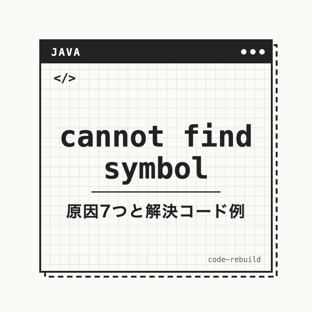 cannot find symbol（原因7つと解決コード例）