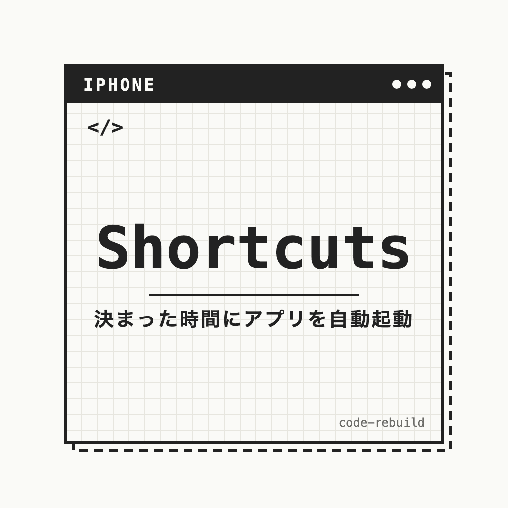 Shortcuts（決まった時間にアプリを自動起動）