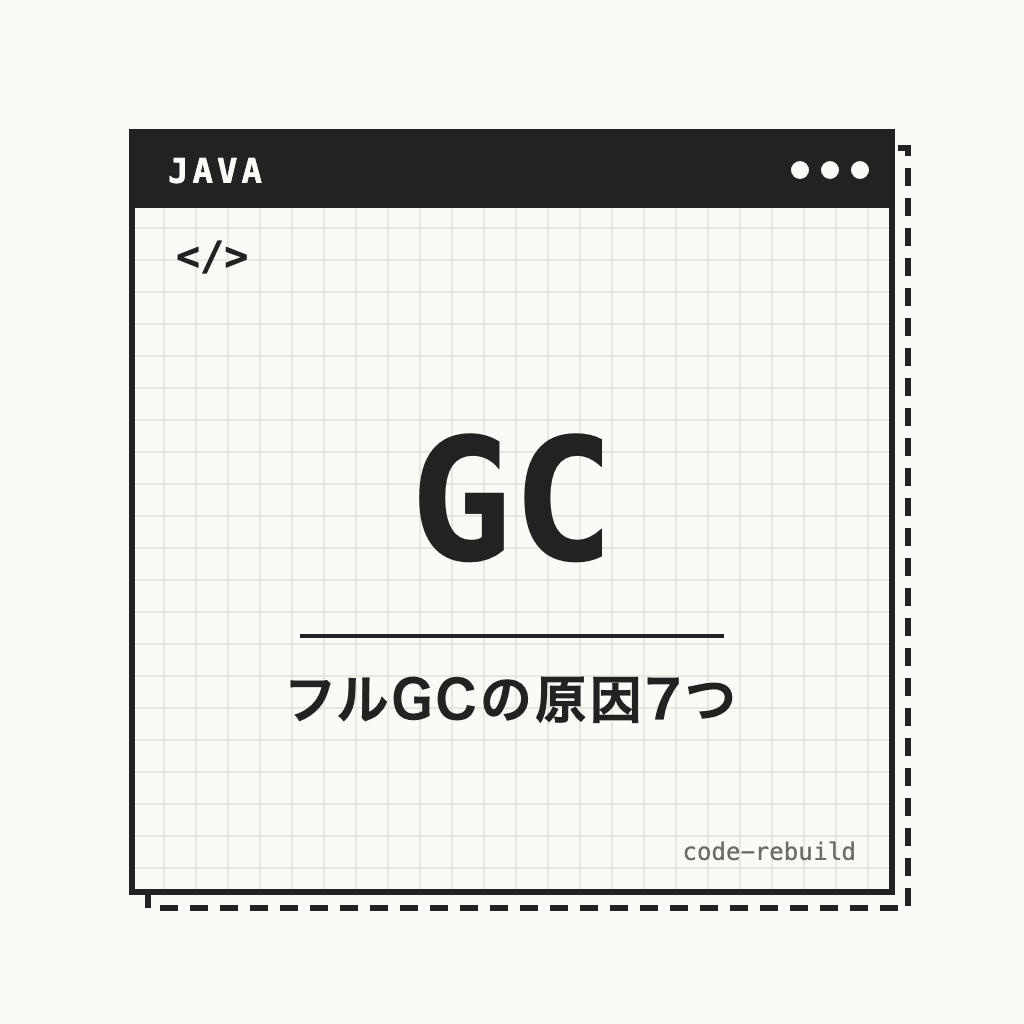 GC（フルGCの原因7つ）