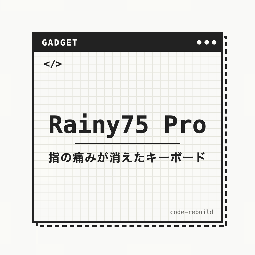 Rainy75 Pro（指の痛みが消えたキーボード）