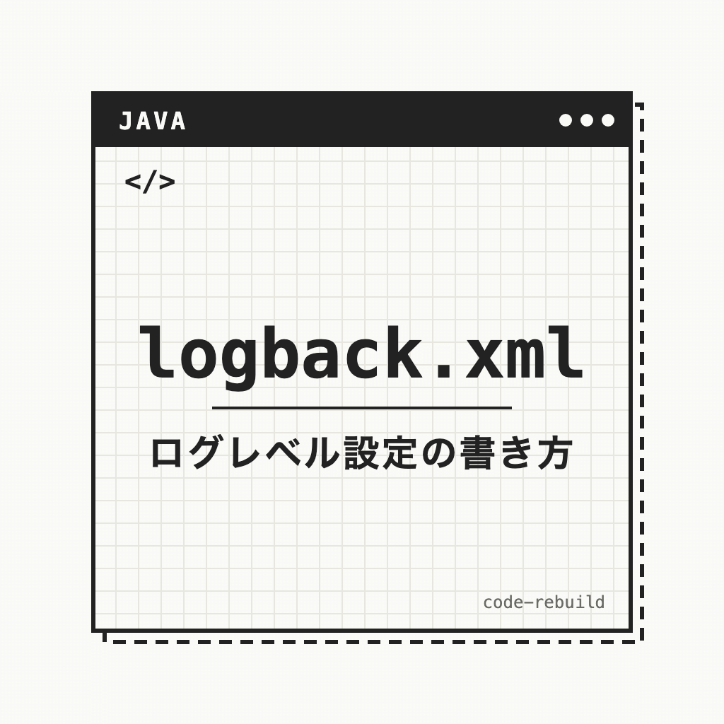 logback.xml（ログレベル設定の書き方）