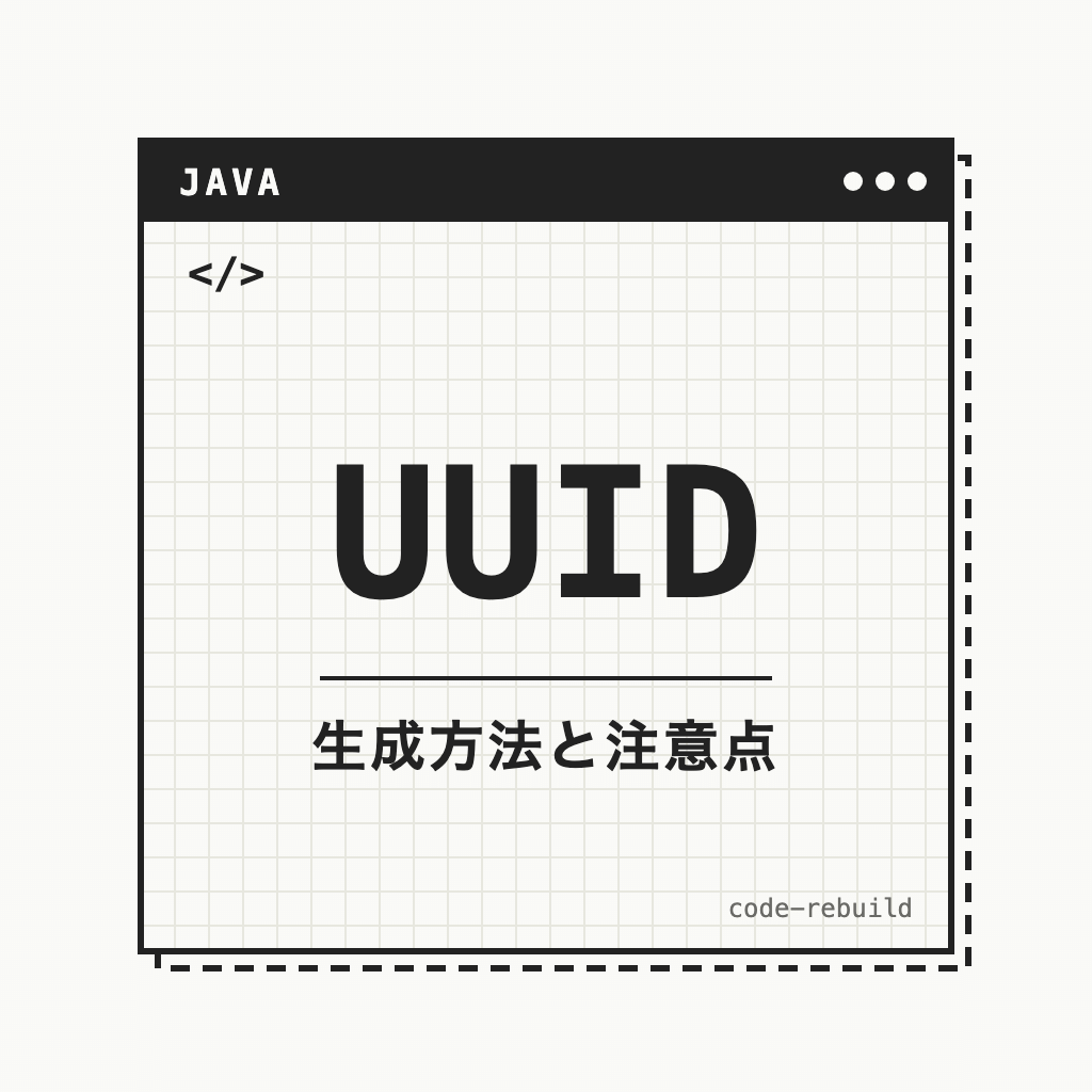 UUID（生成方法と注意点）