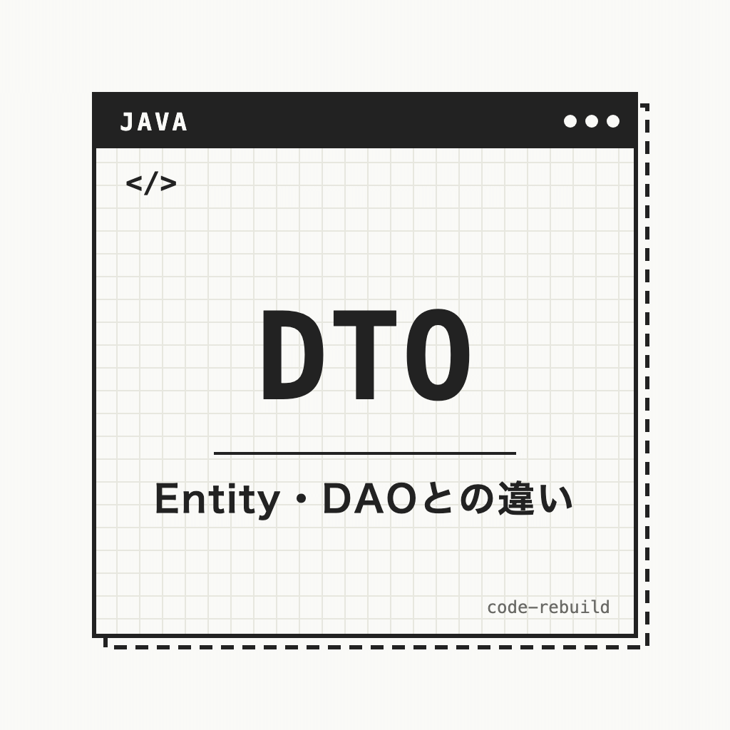 DTO（Entity・DAOとの違い）
