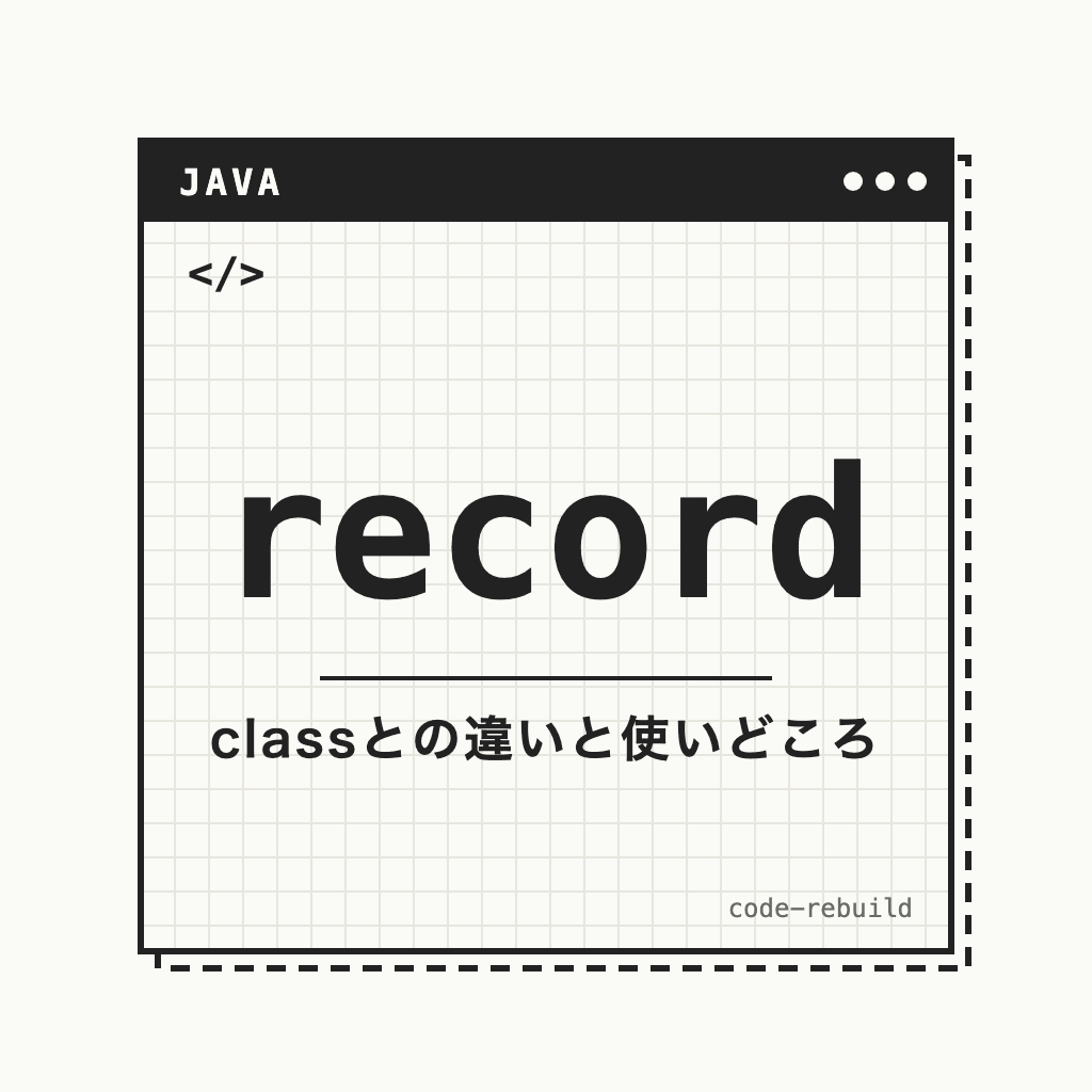 record（classとの違いと使いどころ）