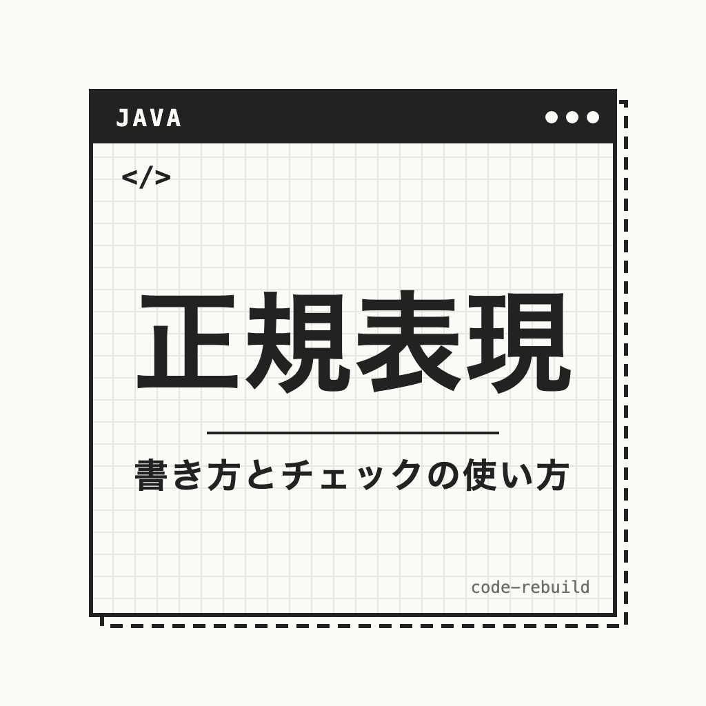 正規表現（書き方とチェックの使い方）