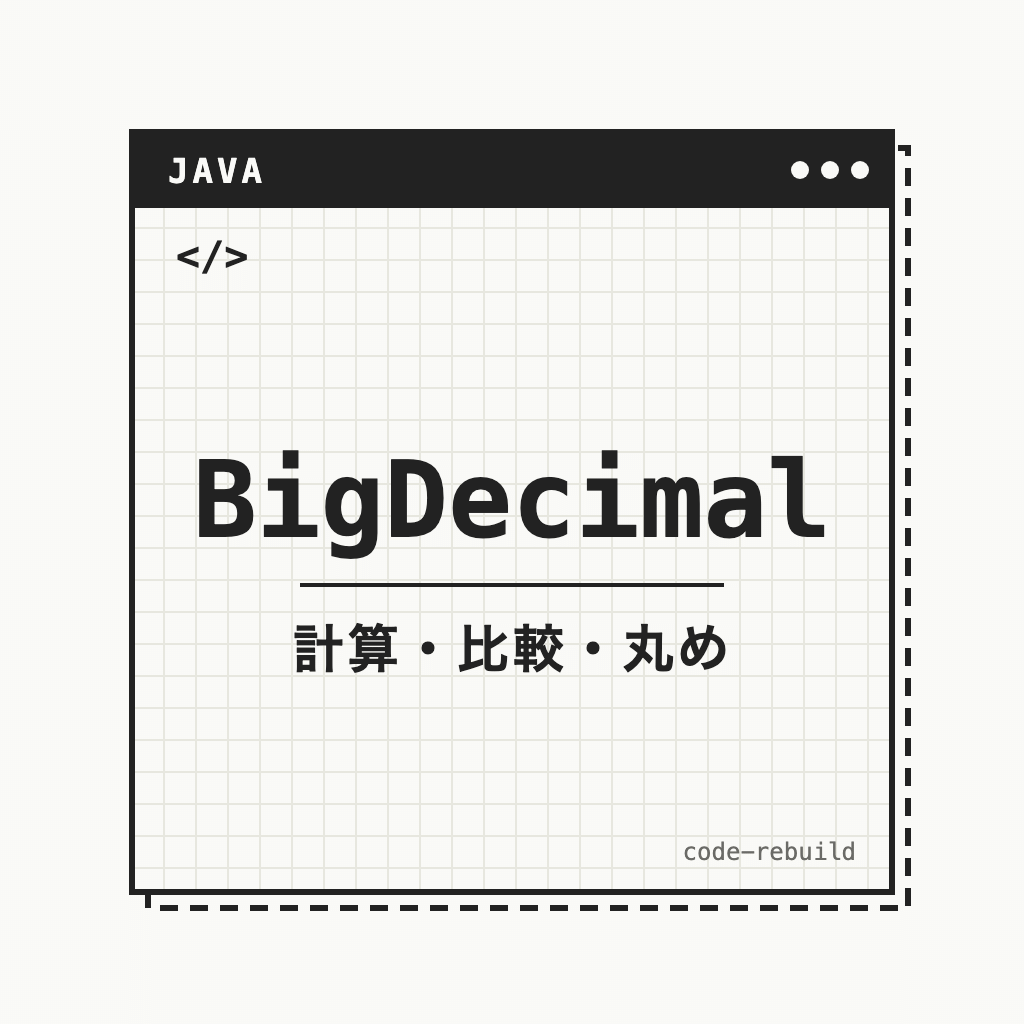 BigDecimal（計算・比較・丸め）