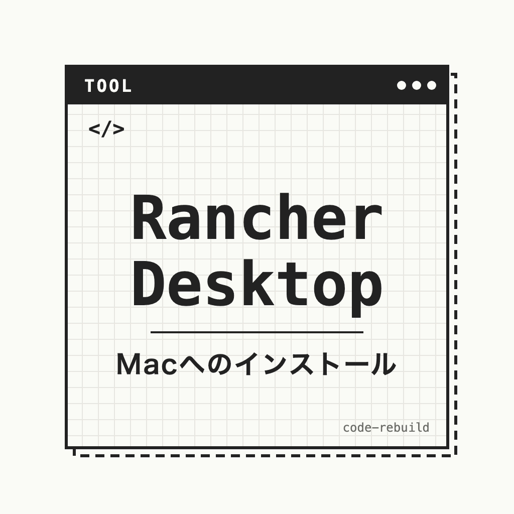 Rancher Desktop（Macへのインストール）