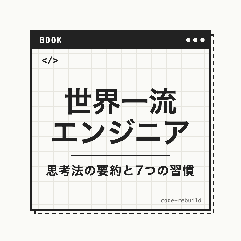 世界一流 エンジニア（思考法の要約と7つの習慣）