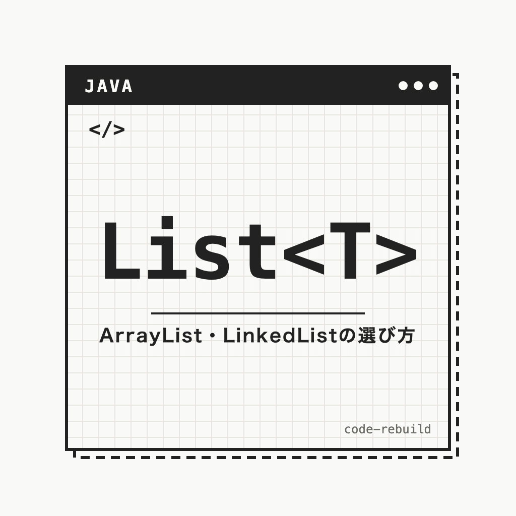 List（ArrayList・LinkedListの選び方）