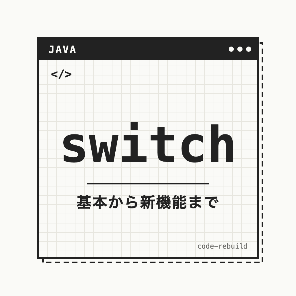 switch（基本から新機能まで）