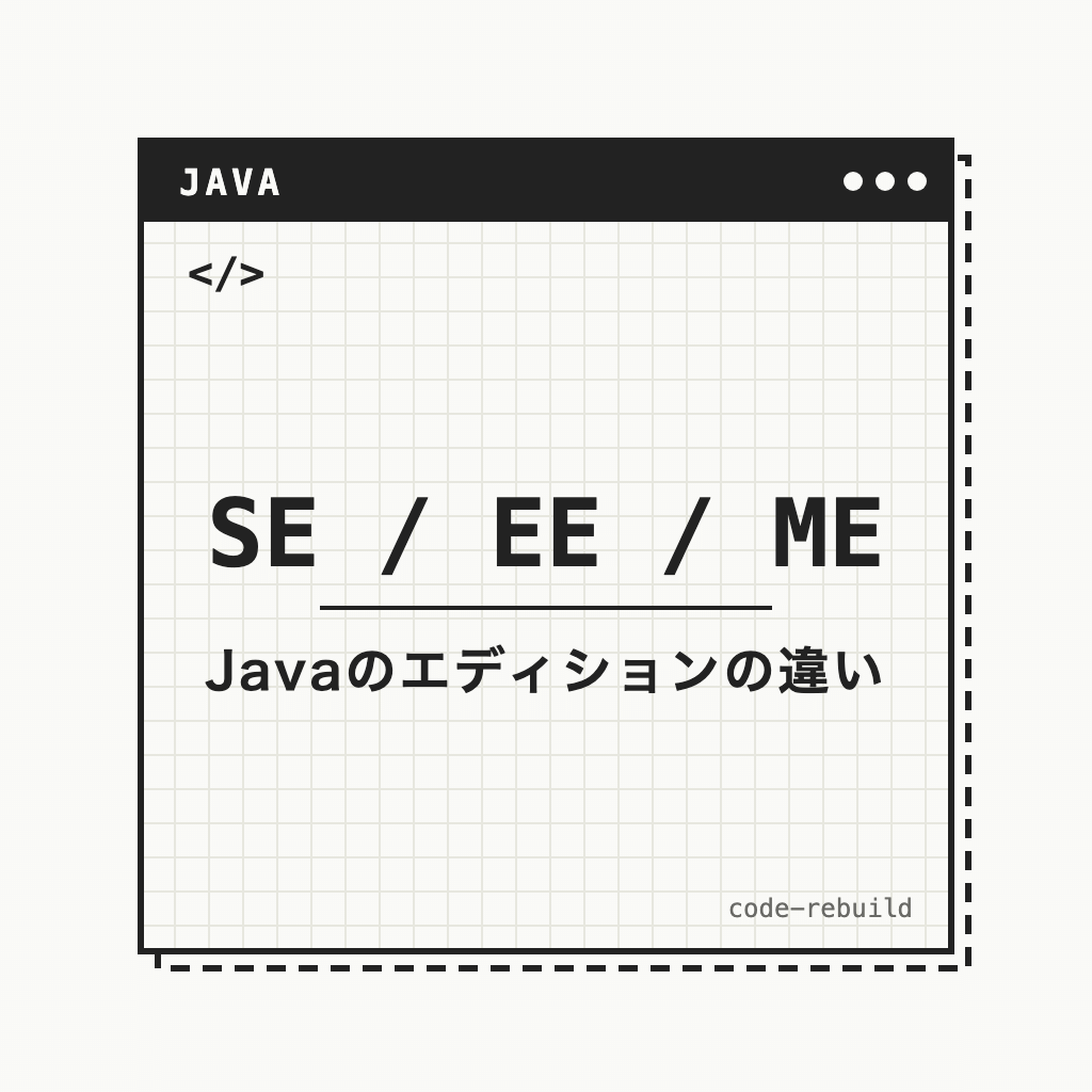SE / EE / ME（Javaのエディションの違い）
