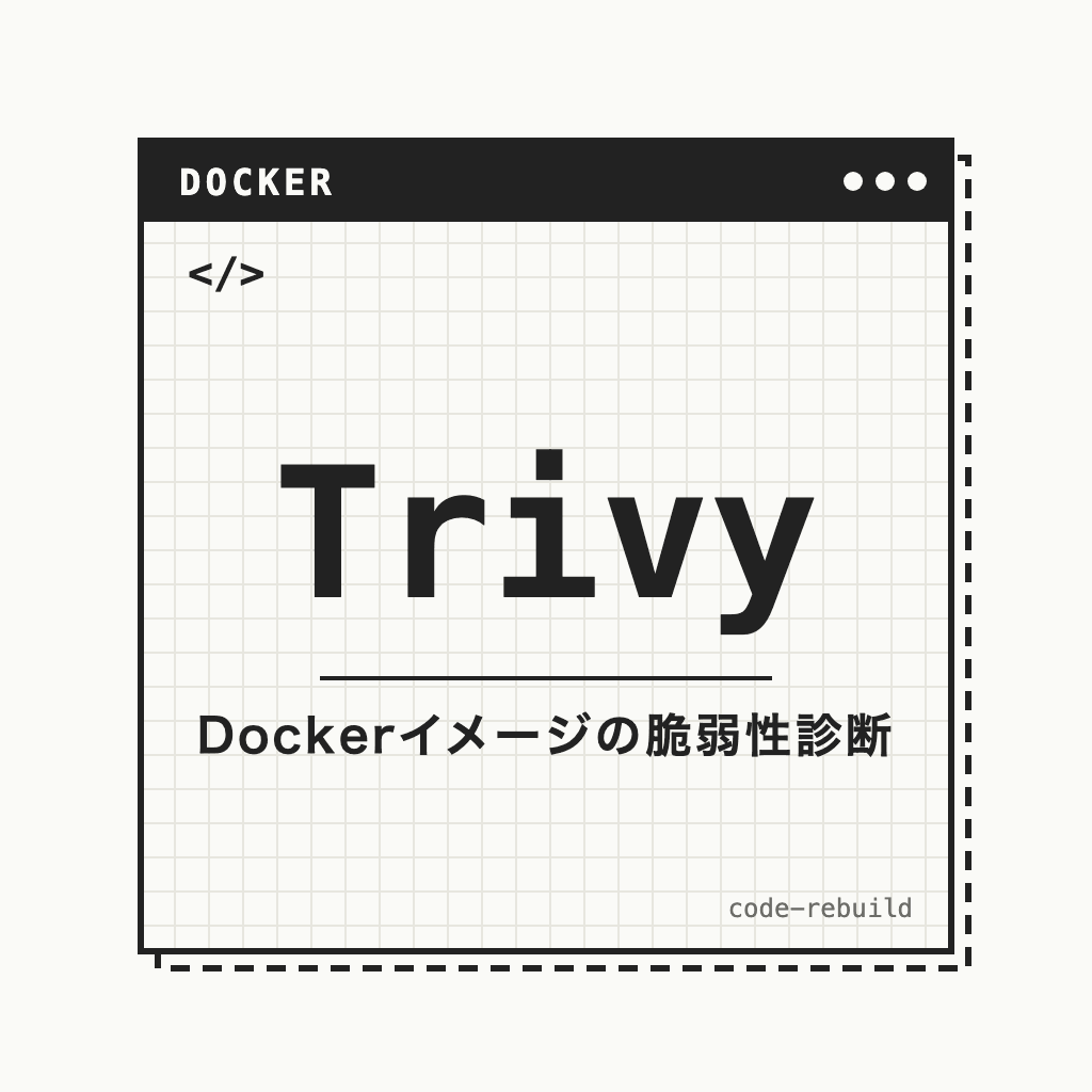 Trivy（Dockerイメージの脆弱性診断）