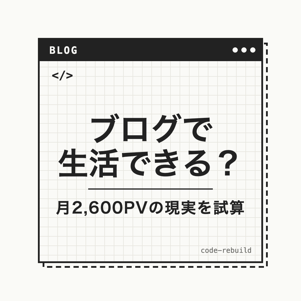 ブログで 生活できる？（月2,600PVの現実を試算）