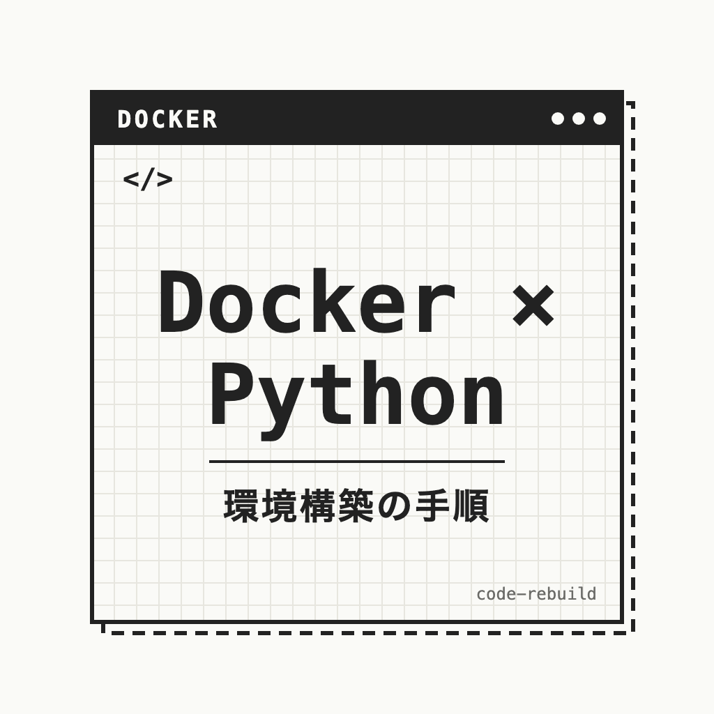 Docker × Python（環境構築の手順）