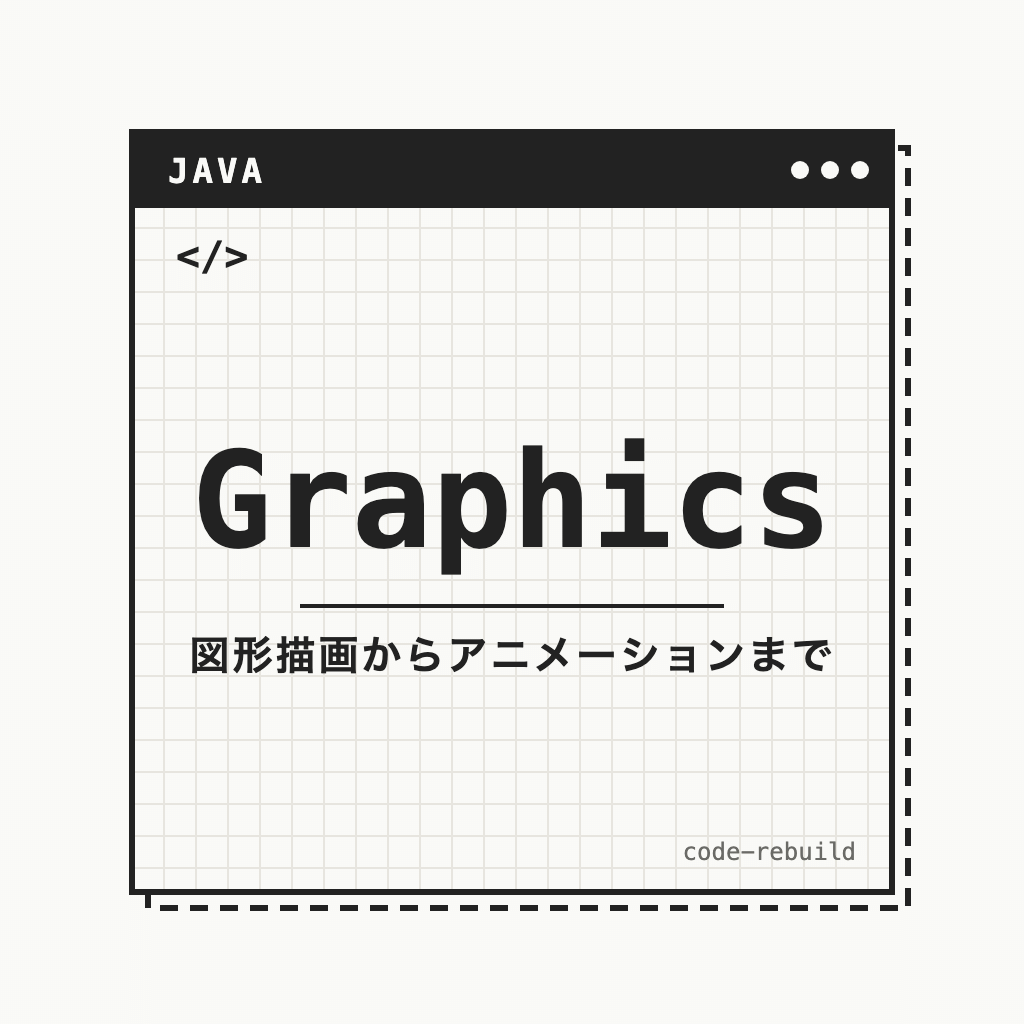 Graphics（図形描画からアニメーションまで）